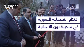 وزير الخارجية أسعد الشيباني يفتتح القنصلية السورية في مدينة بون الألمانية   ما التفاصيل  دندنها