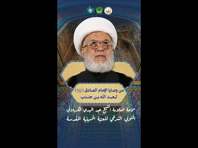 ⁣من وصايا الإمام الصادق (ع) لعبد الله بن جندب | سماحة العلامة الشيخ عبد المهدي الكربلائي