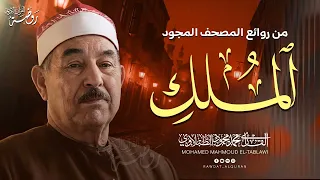   سورة الملك كاملة مجودة بصوت الشيخ محمد محمود الطبلاوي   تلاوة خاشعة بنقاء      دندنها