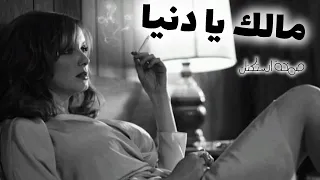 صمخة اغاني مصرية   مالك يادنيا   ريمكس استكنان  مطلوب أكثر شيء دندنها
