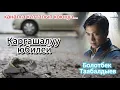 Download Lagu Каргашалуу юбилей - болгон окуя