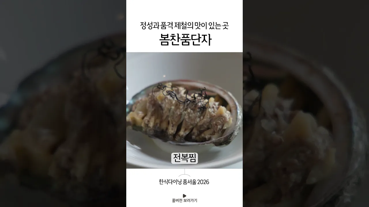 보는 것만으로도 예술, 봄찬품단자