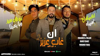 ان غاب عزيز 2 الجزء الثاني حتا امريكه اتصلت بينا احمد خيري مهرجانات ليبيه جديدة 