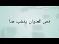منظومة سلم الوصول لكل من يرقى الى الاصول بصوت الشيخ عبدالوهاب حمد