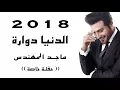 الدنيا دوارة ماجد المهندس حفلة خاصة | Majid Al Muhandis ... El Denya Dawaarah