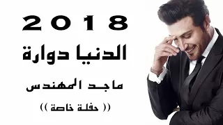 الدنيا دوارة ماجد المهندس حفلة خاصة Majid Al Muhandis El Denya Dawaarah 