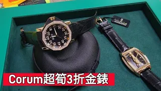 Corum超筍金錶