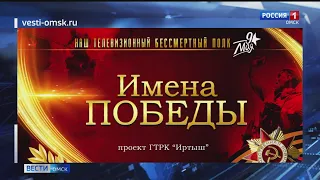 ГТРК «Иртыш» объявляет о старте проекта «Имена Победы»