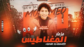 مزمار المغناطيس   هيكسر ديجيهات مصر   الاكسلانس محمد ميكو      توزيع مستر فوكي دندنها