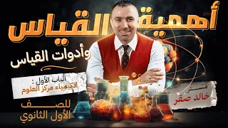 أهميه القياس فى الكيمياء و أدوات القياس الصف الأول الثانوي مستر خالد صقر 2024 