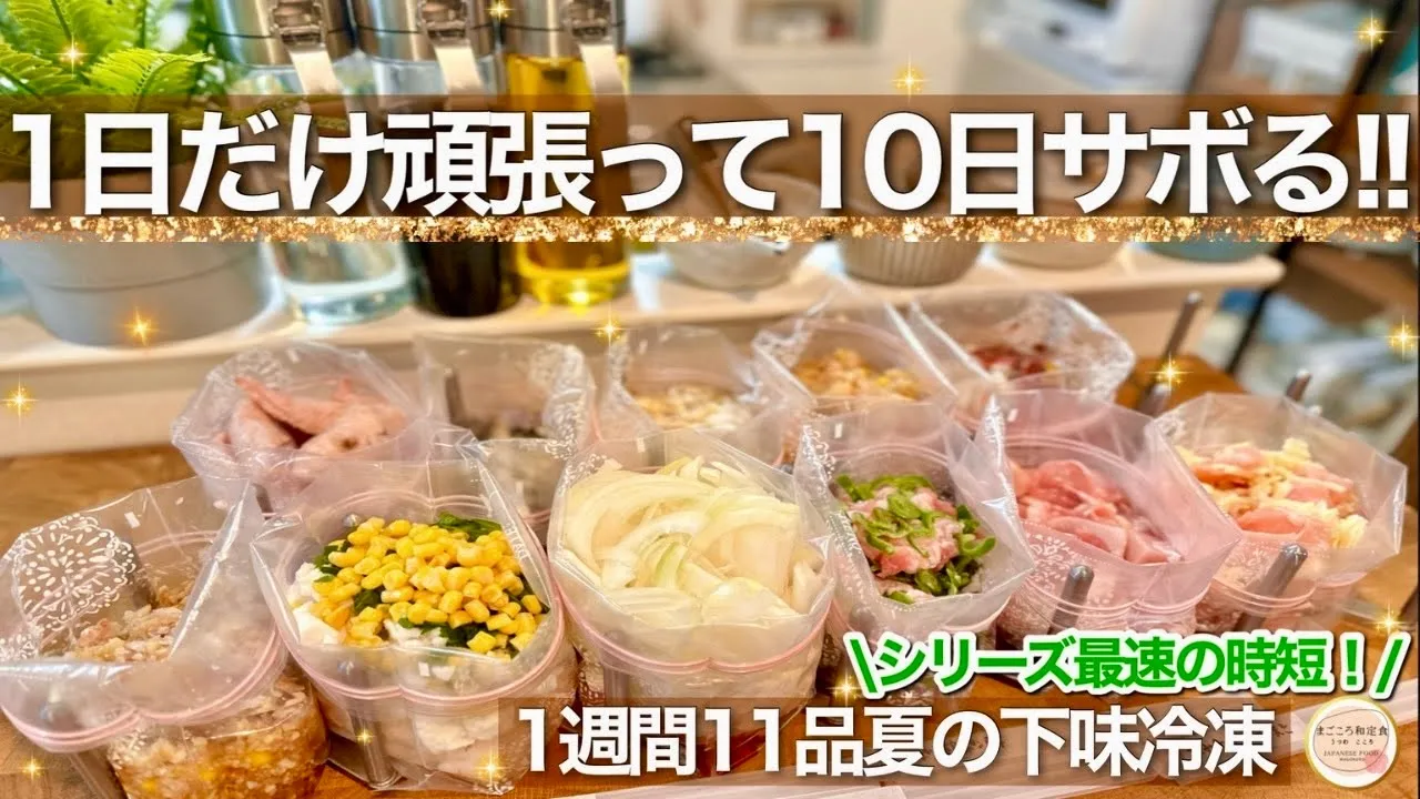 【究極の時短】最大11日分の下味冷凍で連休対策!夏のレシピを詰め込んだ冷凍作りおきで休日をゆっくり過ごす