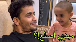 تفاجئت بمهدي محلق اصلع 🧑‍🦲😨