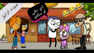 ادي دقني لو سلكتو 5 دقايق 