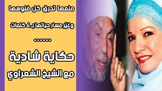 منعها تحرق كل فلوسها وغي ر مسار حياتها بـ 4 كلمات حكاية شادية مع الشيخ الشعراوي 