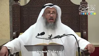        شروط الأضحية   عثمان الخميس دندنها