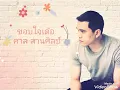 ขอบใจเด้อ - ศาล สานศิลป์ [Story จักรวาลไทบ้าน]
