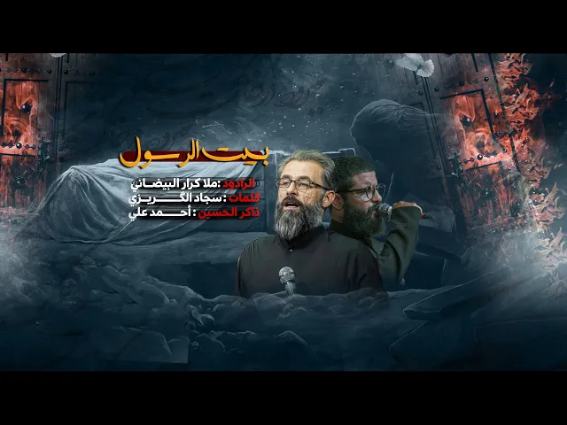 ⁣بيت الرسول || ملا كرار البيضاني || عزاء هيئة دار الزهراء عليها السلام _ الليالي الفاطمية 1446 هـ