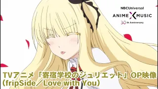 TVアニメ「寄宿学校のジュリエット」OP映像（ Love with You／fripside）【NBC Anime&Music30周年記念OP/ED毎日投稿企画】