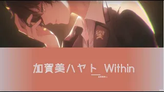 Download 加賀美ハヤト-Within(歌詞 lyrics) MP3