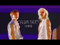 [4K] 240723 세븐틴 캐럿랜드 어젯밤 원우정한