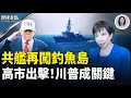 Lagu 中俄引爆外交戰！印太前线美軍再爆重磅  親中派大敗 洪總統崩潰 俄最高機密！普京2私生子照片流出【環球看點】