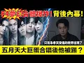 Lagu F4真的合體卻變F3？五月天大巨蛋《流星雨》掀回憶殺【朱孝天直播爆雷＋爭議發言惹怒全網！】為何新歌〈恆星不忘〉只見言承旭周渝民吳建豪＋周杰倫阿信，朱孝天消失？整起翻車內幕一次講清楚！