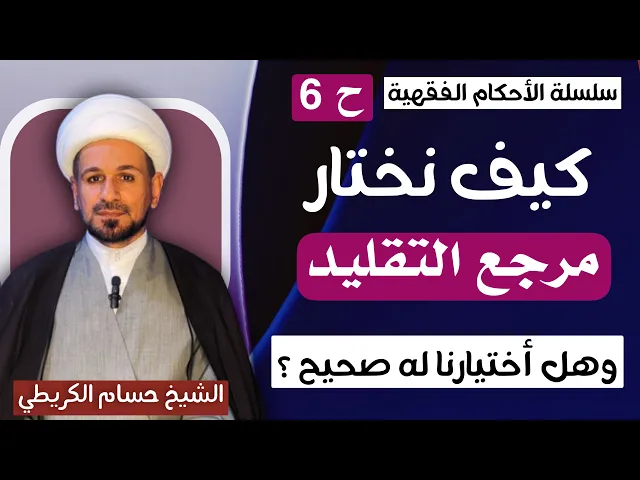⁣كيف نختار مرجع التقليد ؟ وهل أختيارنا له كان صحيحاً  ؟؟ / سلسلة الأحكام الفقهية ح 6