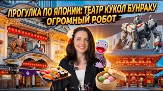 ПРОГУЛКА ПО ЯПОНИИ: ТЕАТР БУНРАКУ, СУШИ, МОТИ И ОГРОМНЫЙ РОБОТ