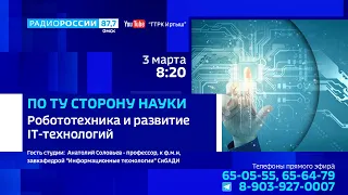 «По ту сторону науки», развитие IT-технологий
