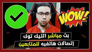 بث مباشر التيك توك 106 