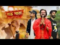 Download Lagu Gau Mata | KD Desi Rock | MD Desi Rockstar | Nippu Nepewala | Md Kd | New Haryanvi Song 2023 | Md Kd