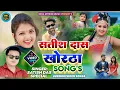 Download Lagu Satish Das khortha song top 10 || Satish Das top 10 Songs || Khortha video Satish Das