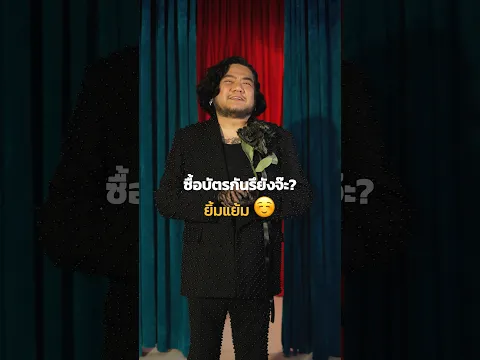 ซื้อบัตรเบนจะเพศคอนเสิร์ตกันรึยัง? 🎫 #เบนจะเพศConcert #เบนชลาทิศ #BenChalatit