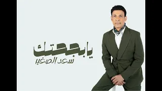 سعد الصغير   اغنية يا بجحتك                                        دندنها