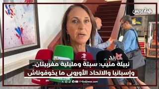 نبيلة منيب: سبتة ومليلية مغربيتان.. وإسبانيا والاتحاد الأوروبي ما يخوفوناش