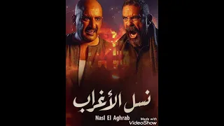 موسيقى مسلسل نسل الاغراب دندنها
