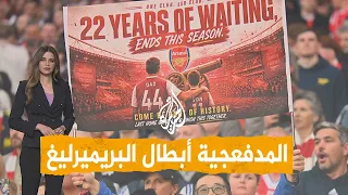 شبكات   المدفعجية أبطال البريميرليغ بعد    عاما من الانتظار  دندنها