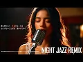 「眠れぬ夜」オフコース｜SLEEPLESS NIGHT – Female Jazz Vocal Cover/AIカバー