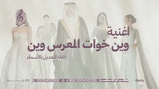 اغنية وين خوات المعرس وين   حماسيه رقص     بدون حقوق   قابلة لتعديل بالاسماء دندنها