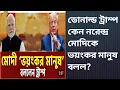Download Lagu ডোনাল্ড ট্রাম্প কেন নরেন্দ্র মোদীকে ভয়ংকর মানুষ বলল?