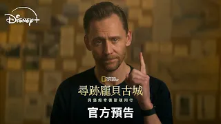 🌋 國家地理鉅獻《尋跡龐貝古城：與湯姆希德斯頓同行》官方預告 |  Disney+ 7月23日精彩上線