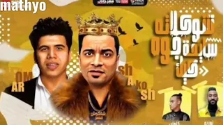 كليب مهرجان شوكولاته سايحه جوه كيك كامل حسن شاكوش وعمر كمال الجديد   دندنها