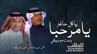 زفة يامرحبا ياكل حاضر      محمد عبده عمر العبداللات زفة ترحيب بدون موسيقى بدون اسماء مجانيه دندنها