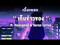 [เนื้อเพลง] เก็บข้าวของ - 2T FLOW x HANXPOND x SARAN