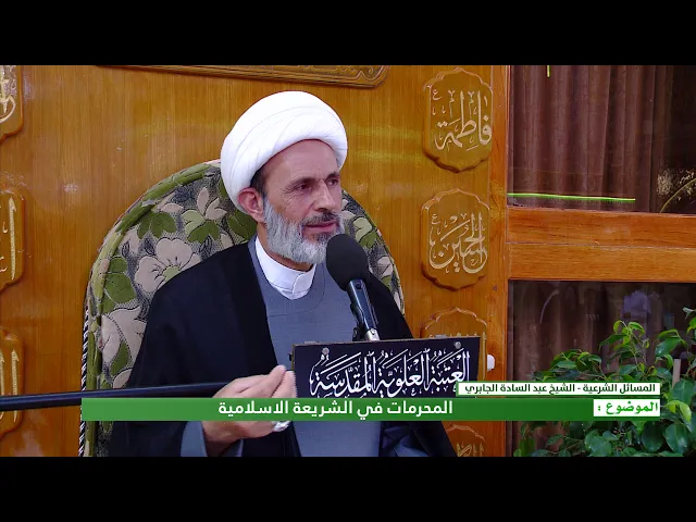 ⁣المحرمات في الشريعة الاسلامية - الشيخ عبد السادة الجابري - المنبر الفقهي