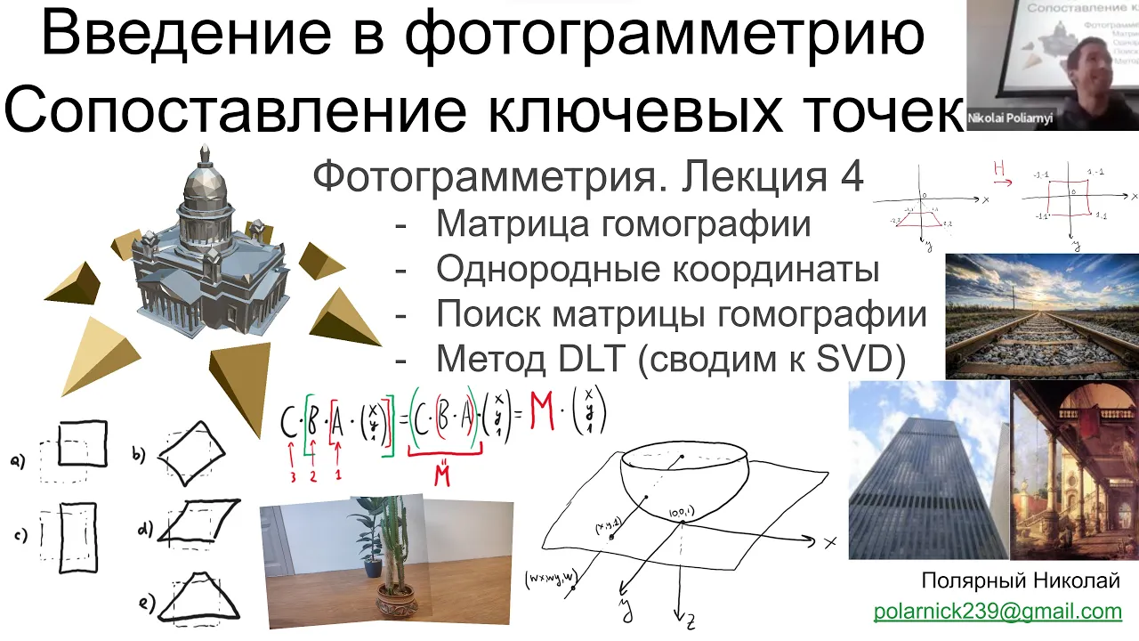 04. Курс фотограмметрии: Матрица гомографии, однородные координаты, Direct Linear Transformation SVD