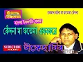 Download Lagu কেঁদোনা মা ফতেমা অমন করে সবাইকে যেতে হবে | ঈস্কে হাবিব সাহেব | New Bangla Islami Gazal | Isque Habib