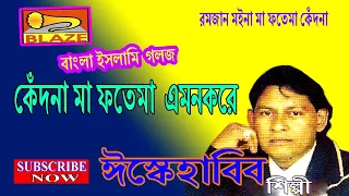 Download কেঁদোনা মা ফতেমা অমন করে সবাইকে যেতে হবে | ঈস্কে হাবিব সাহেব | New Bangla Islami Gazal | Isque Habib MP3