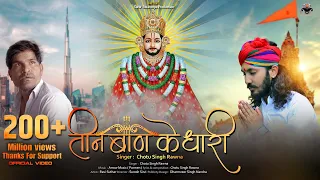  new bhajan khatu shyam teen ban ke dhari chotu singh rawna