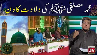 Muhammad Mustafa ﷺ Ki Wiladat Ka Din | Ishq E Nabi Mein BOL | 12th Rabi Ul Awwal
